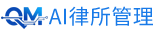 企孟AI律所管理系统
